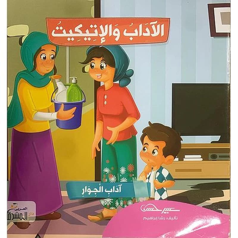 سلسلة الآداب والإتيكيت 1