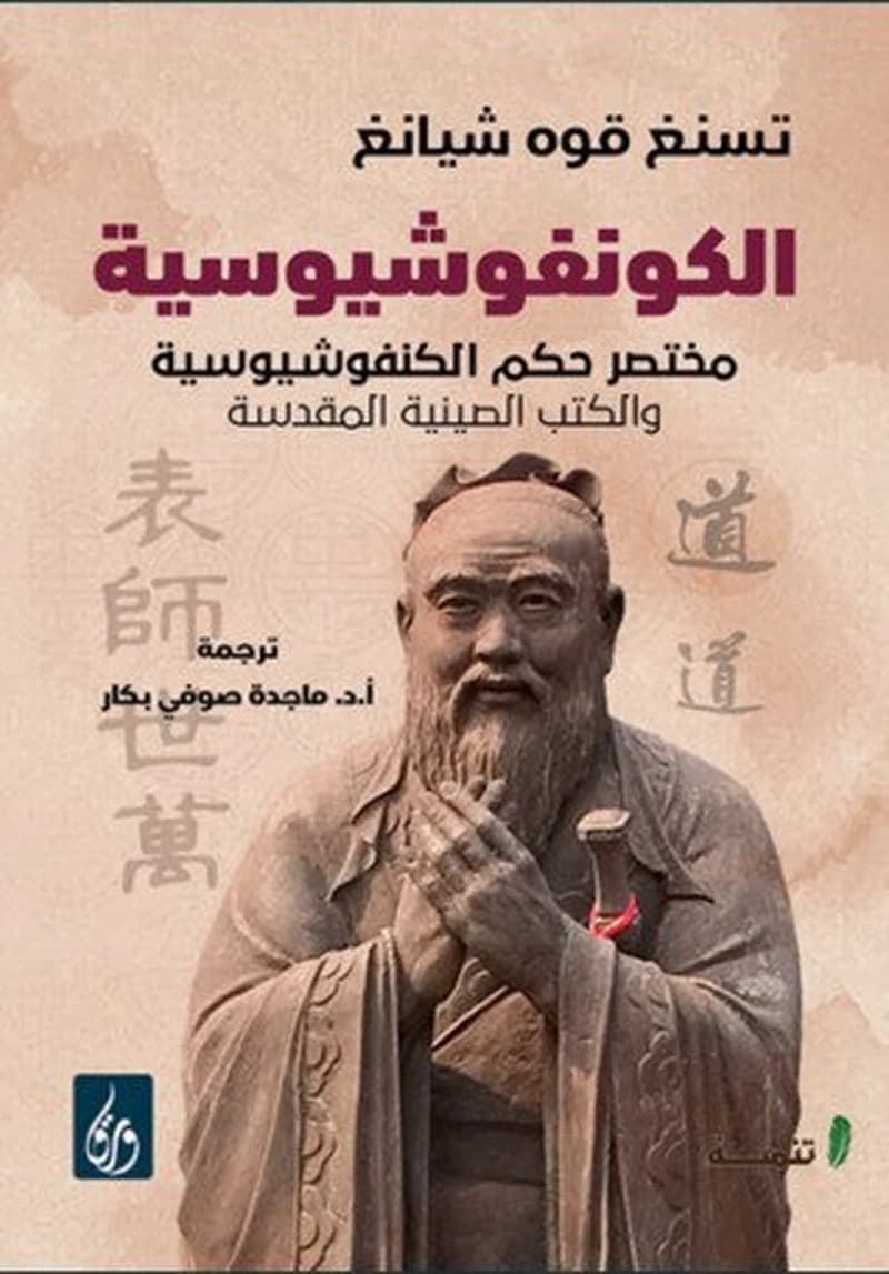 الكونغوشيوسية