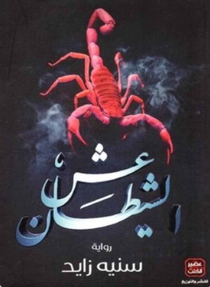 عش الشيطان