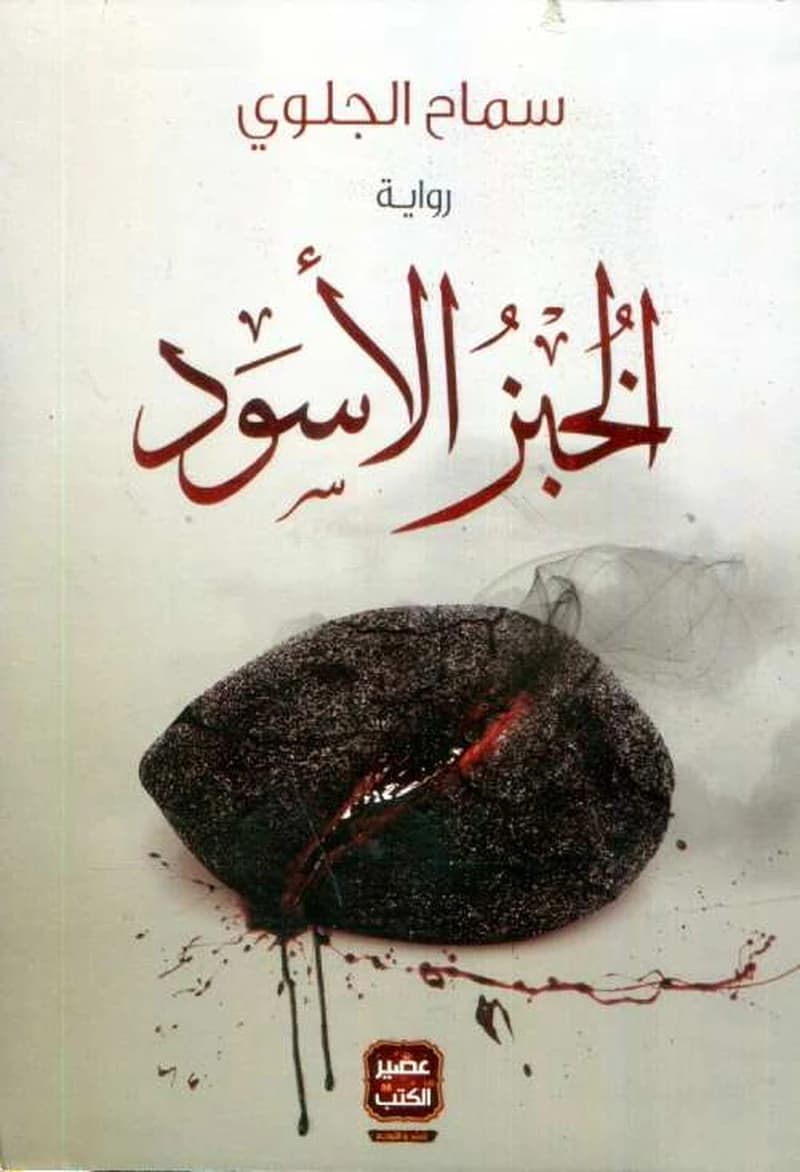 الخبز الأسود