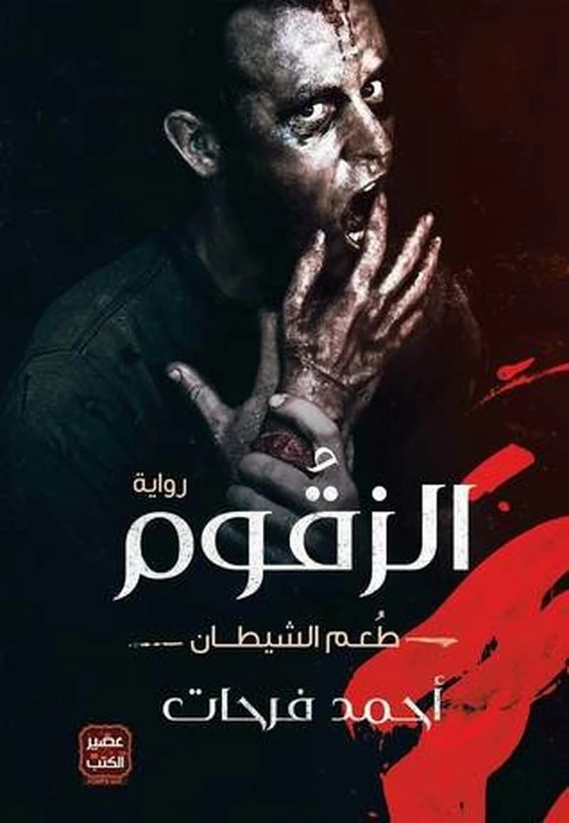 الزقوم : riwāyah