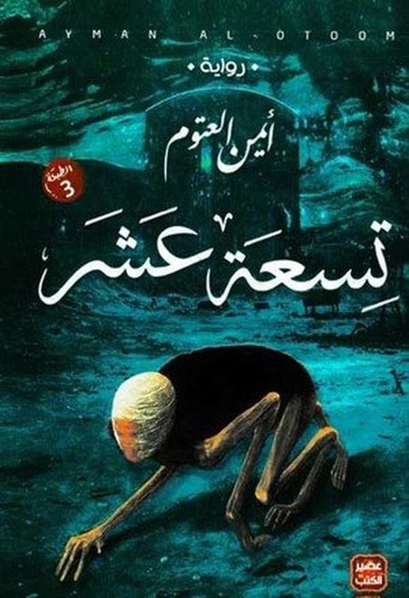 Tisʻat ʻashar : riwāyah