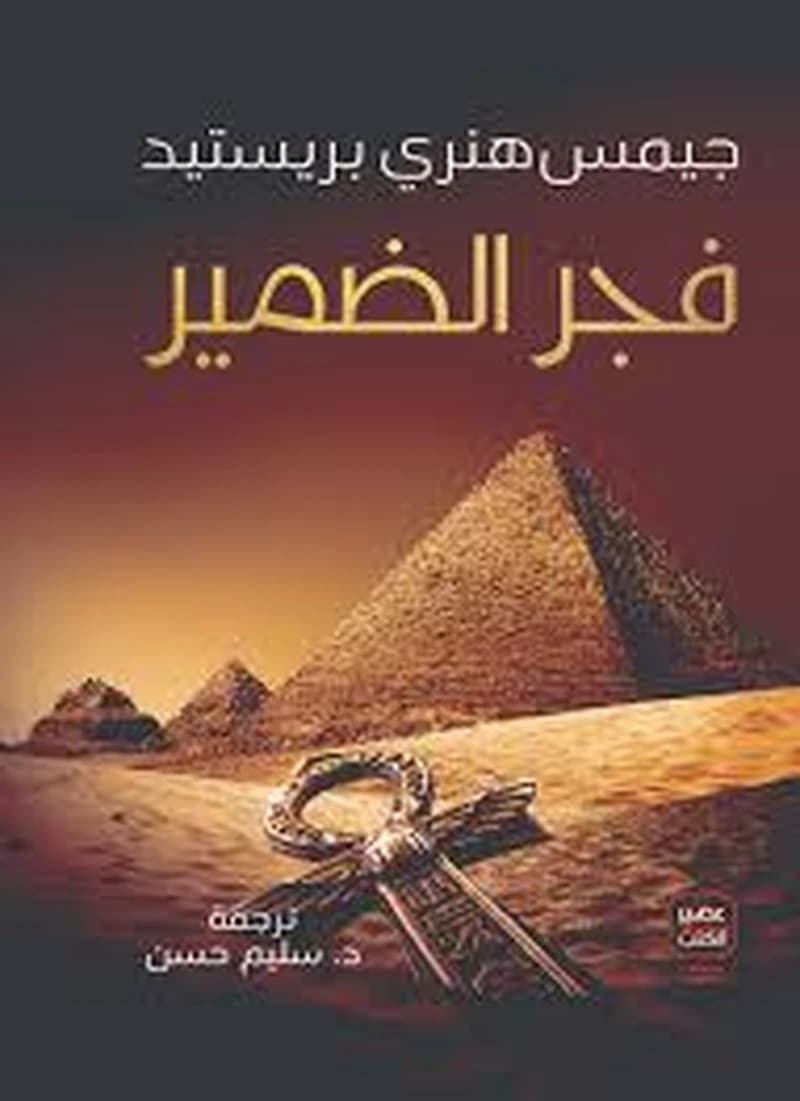 فجر الضمير