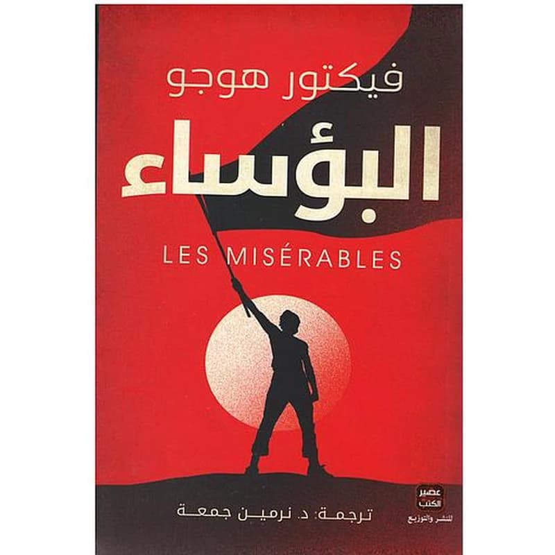 البؤساء