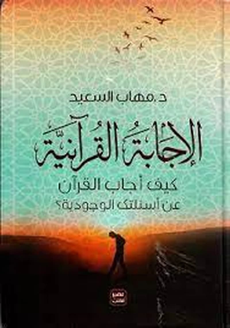 الإجابة القرآنية