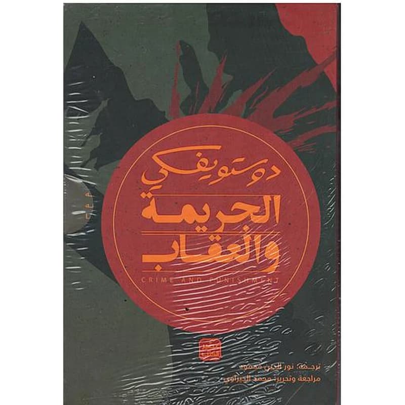 الجريمة والعقاب 1