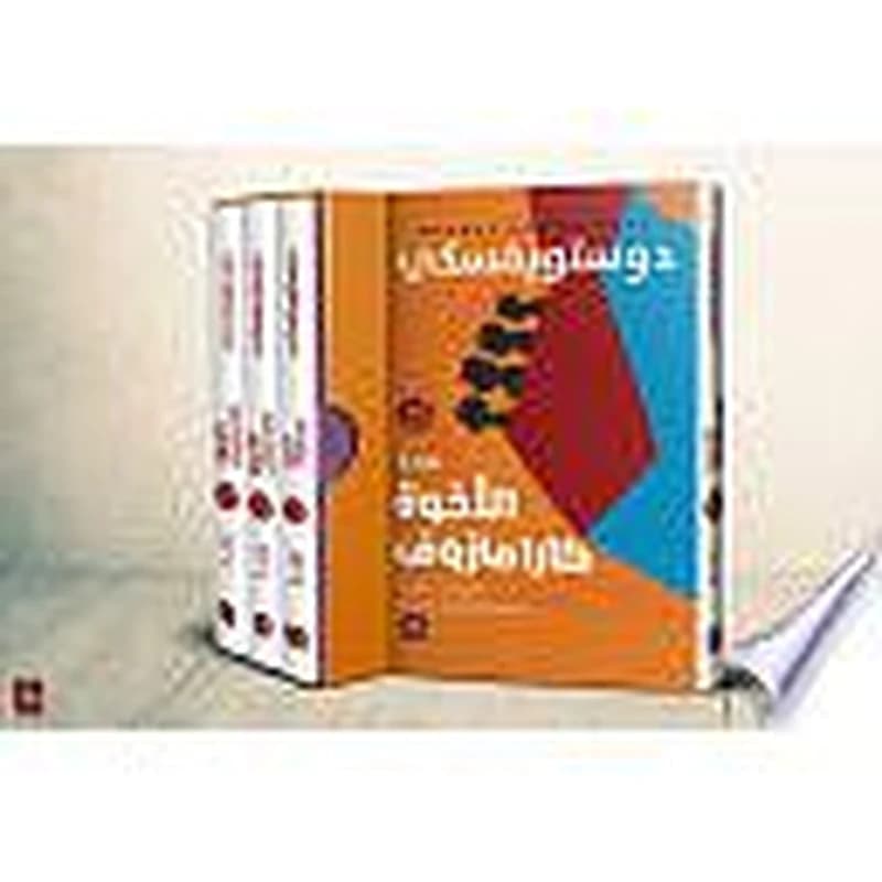 الإخوة كارامازوف 4