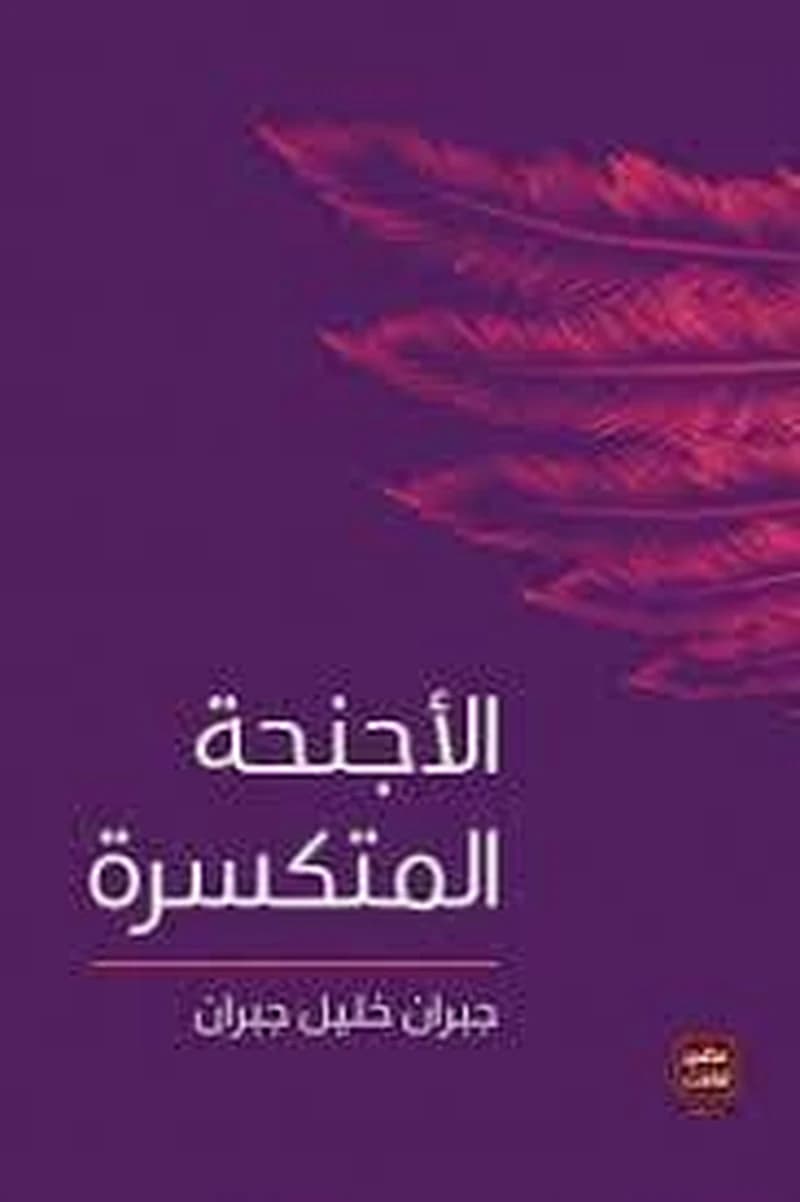 الأجنحة المتكسرة