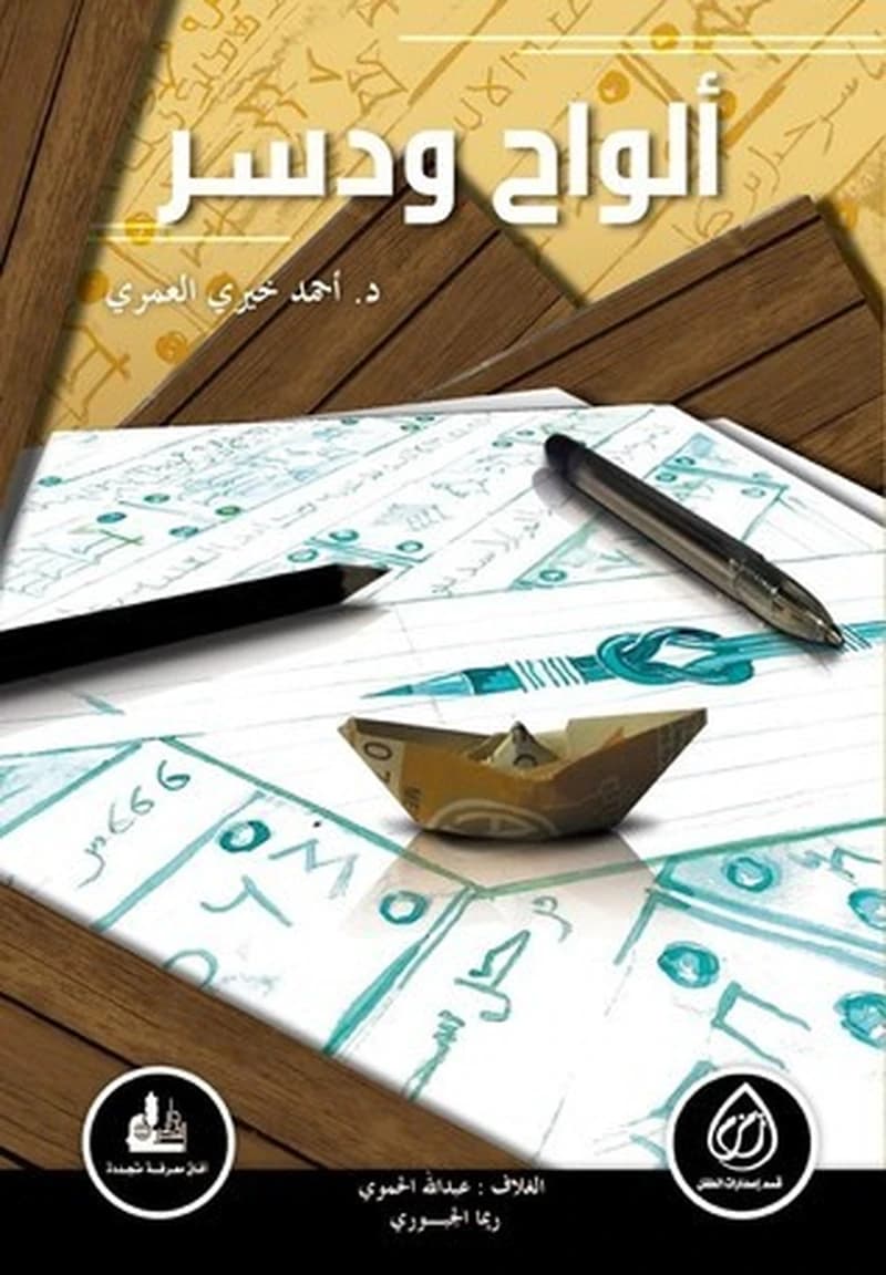 ألواح ودسر