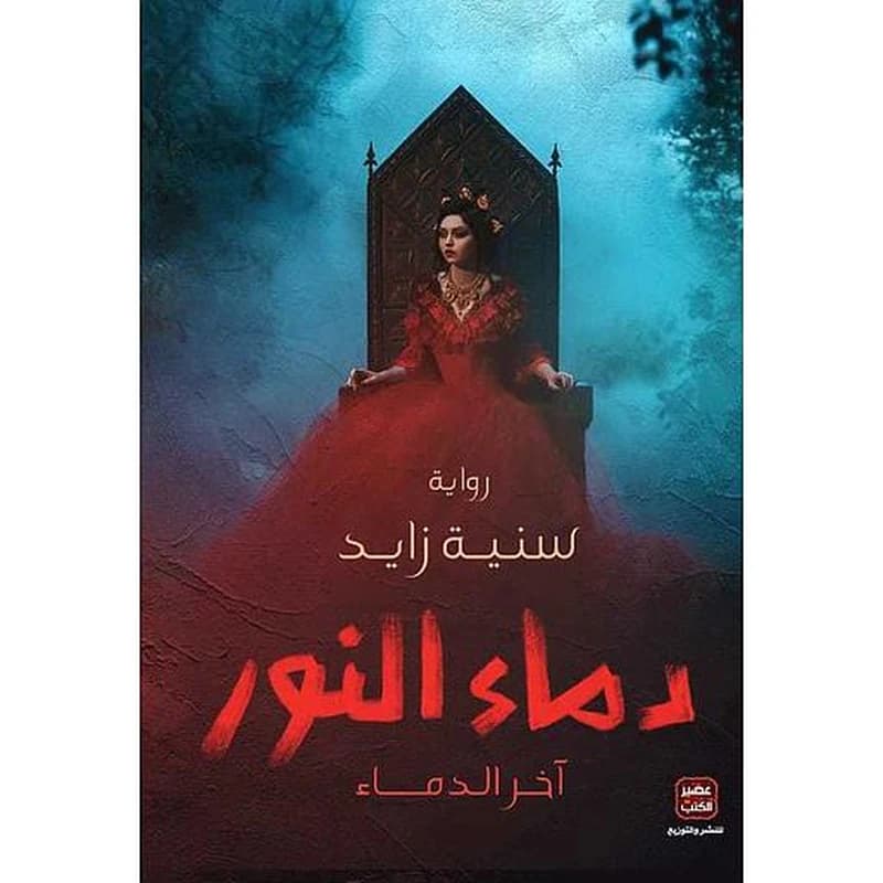 دماء النور