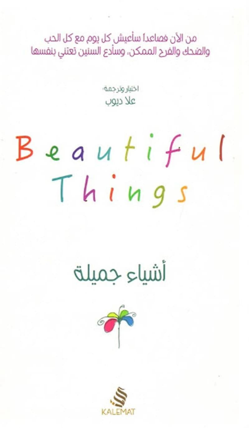 أشياء جميلة
