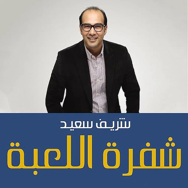 شفرة اللعبة - إتقان لعبة الإقتصاد وإدارة حياتك المالية