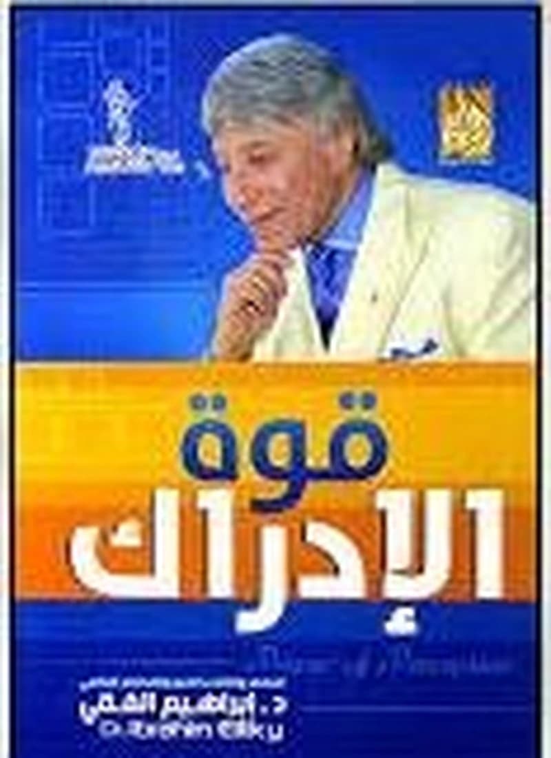 قوة الإدراك
