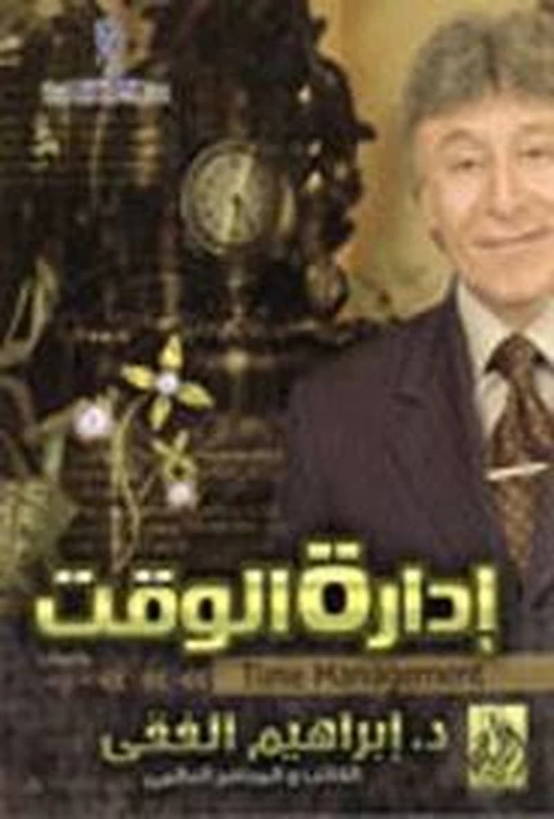 إدارة الوقت