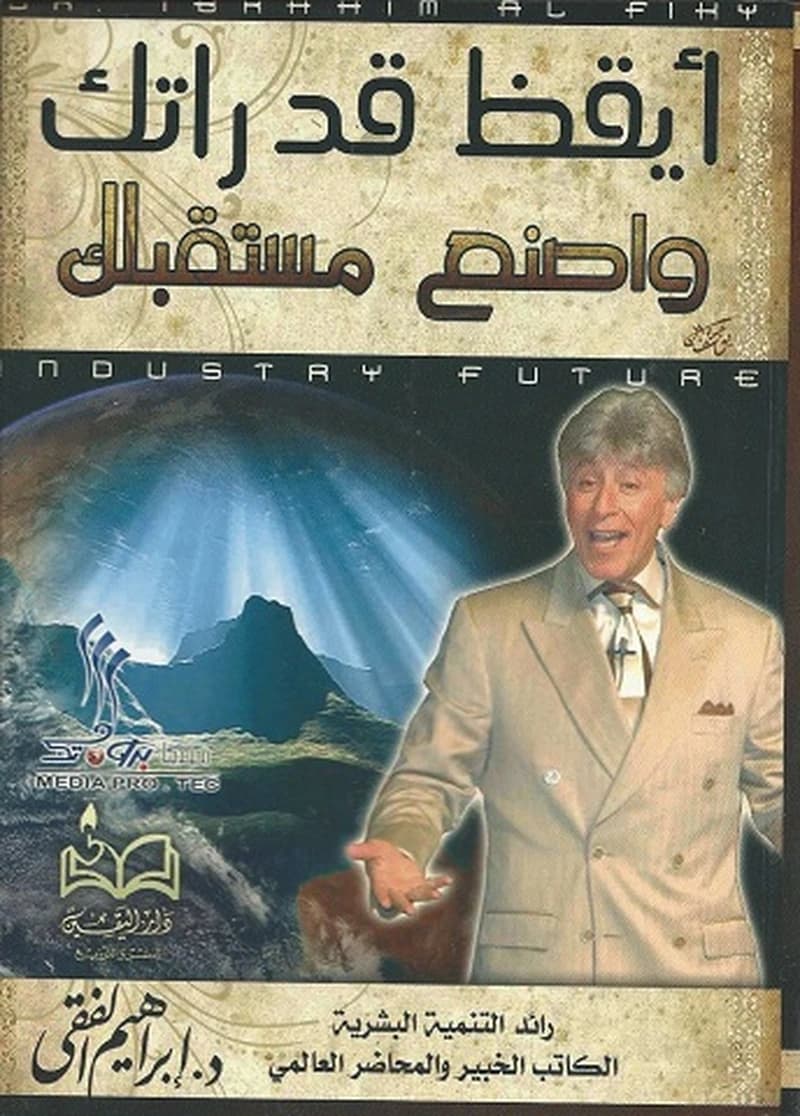 أيقظ قدراتك وإصنع مستقبلك