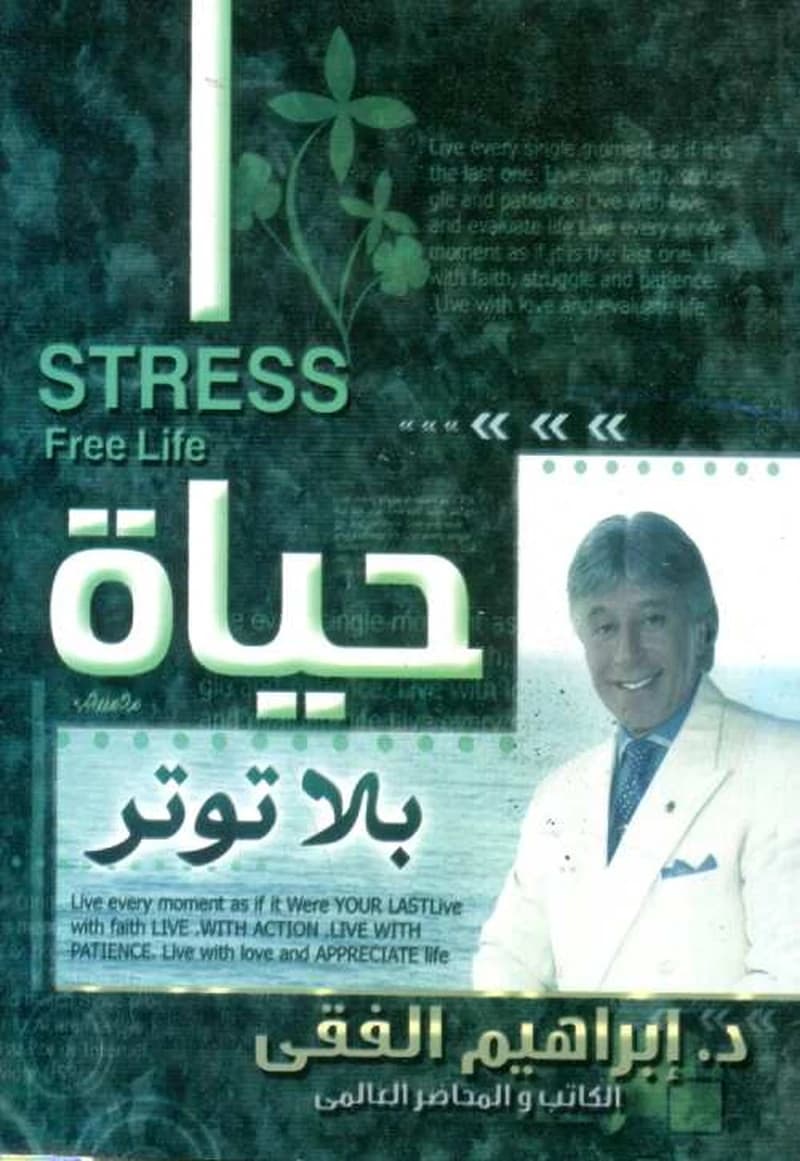حياة بلا توتر