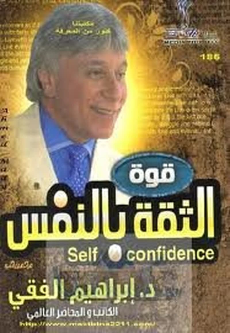 قوة الثقة بالنفس
