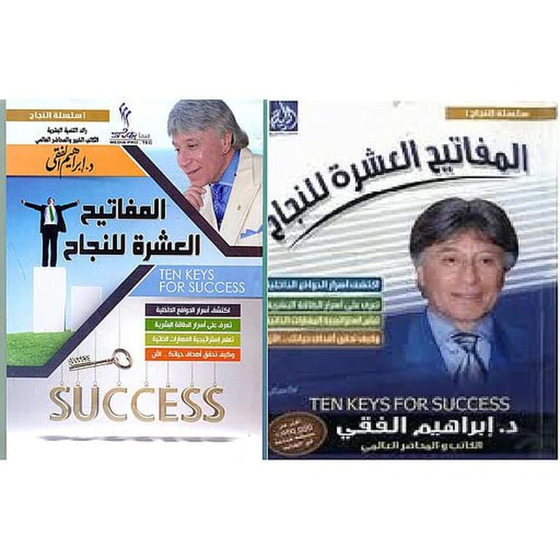 المفاتيح العشرة للنجاح