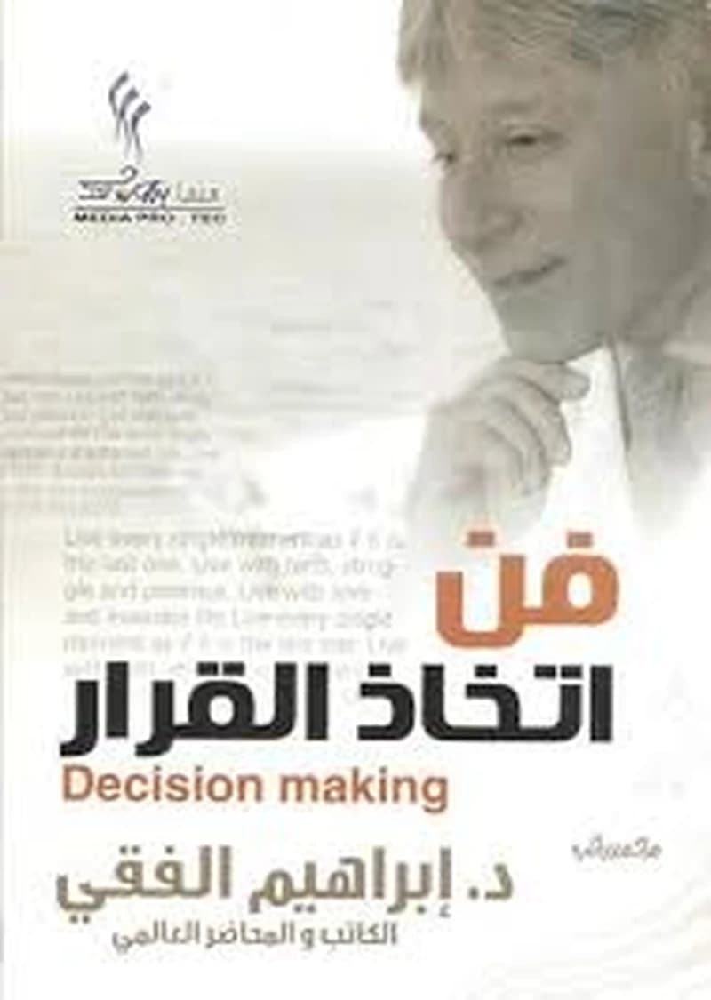 فن اتخاد القرار