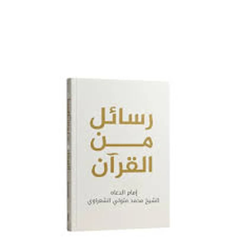 رسائل من القرآن