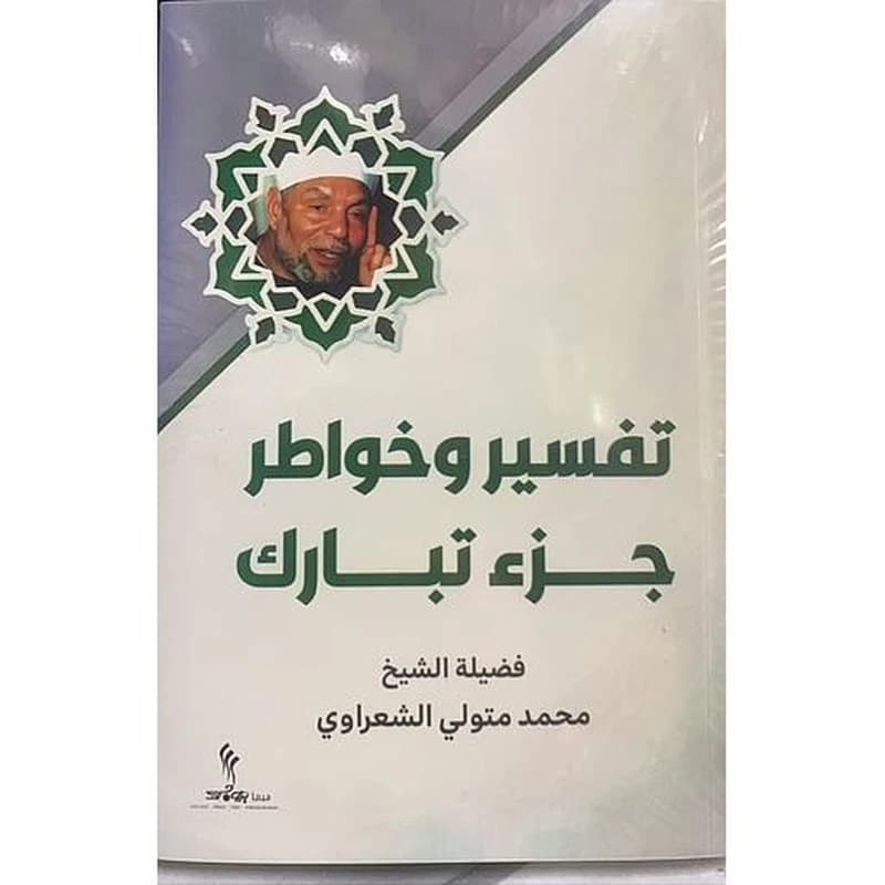 تفسير وخواطر جزء تبارك
