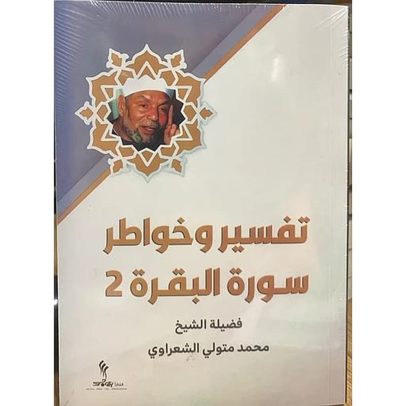 تفسير وخواطر سورة البقرة 2