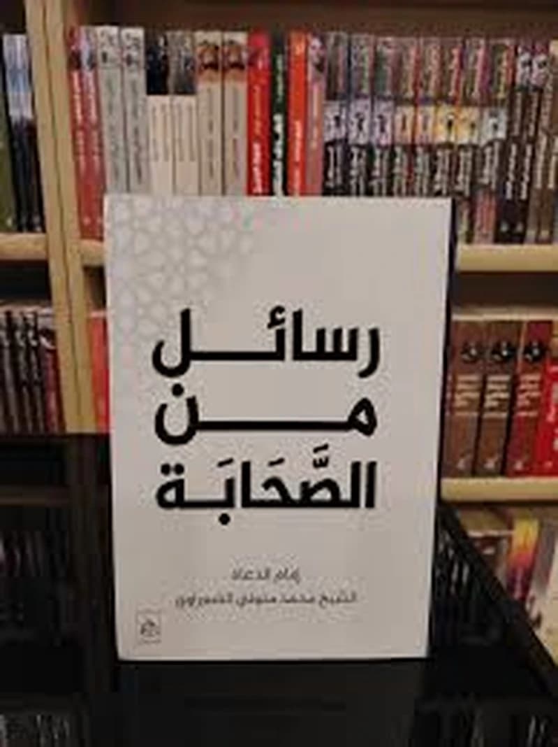 رسائل من الصحابة