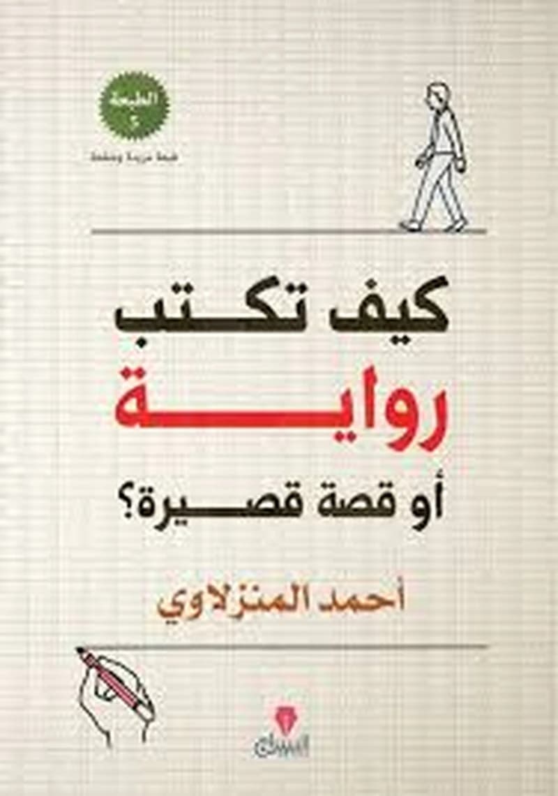 كيف تكتب رواية أو قصة قصيرة ؟