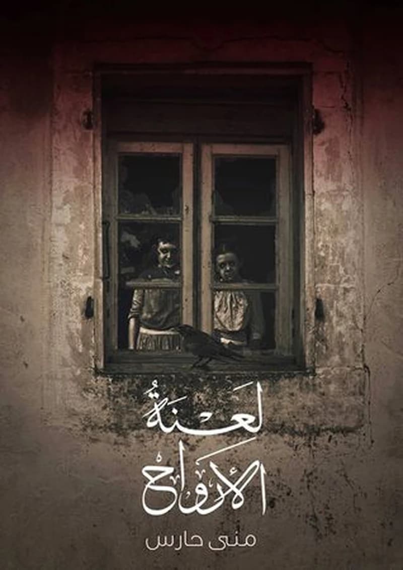 لعنة الأرواح