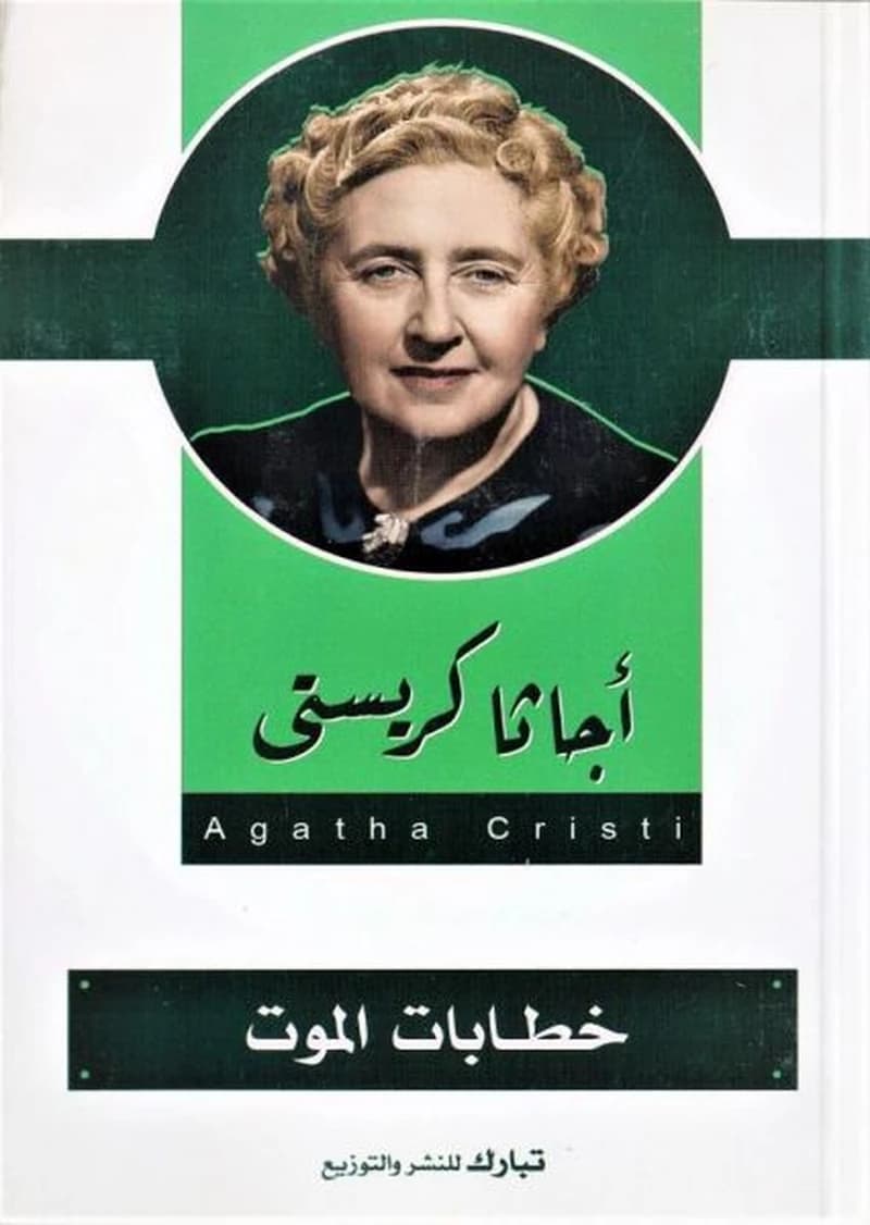 خطابات الموت