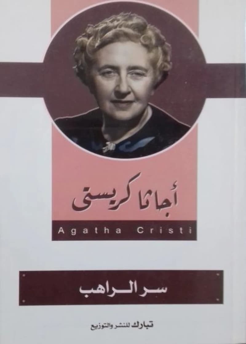 سر الراهب