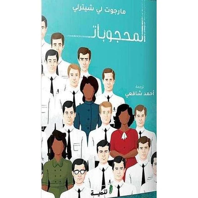 المحجوبات