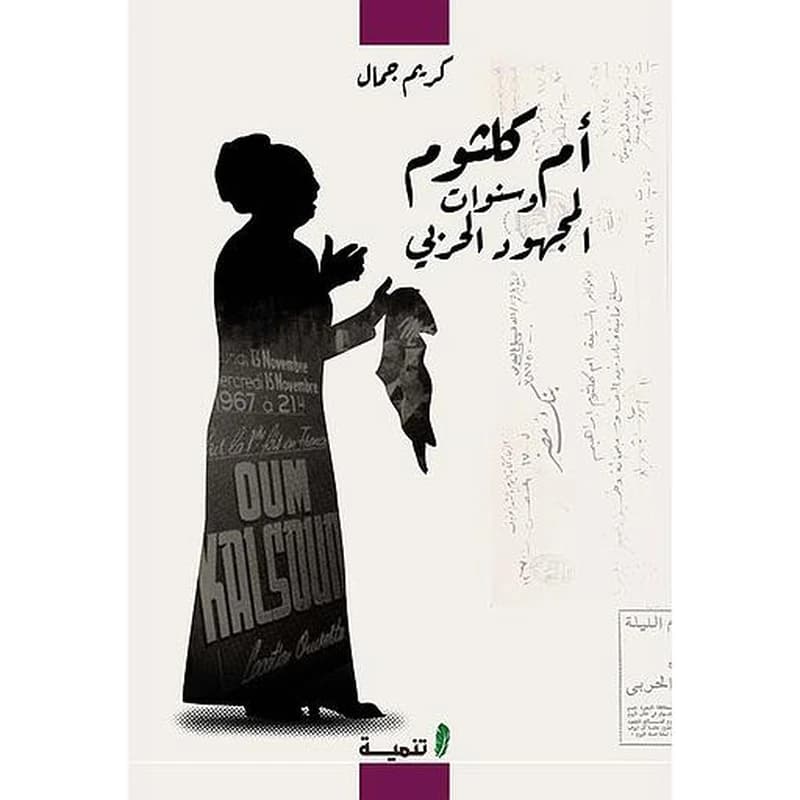 أم كلثوم وسنوات المجهود الحربي