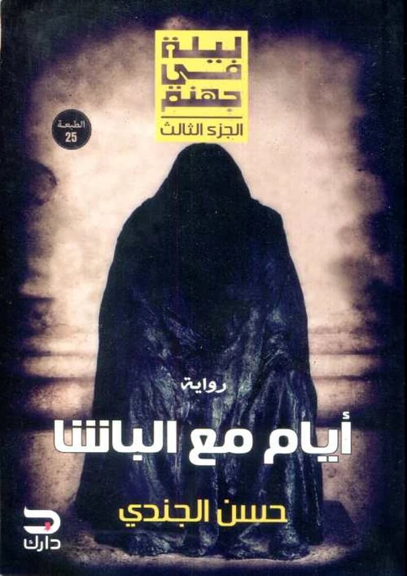 ليلة في جهنم ج3 أيام مع الباشا