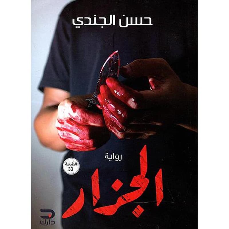 الجزار