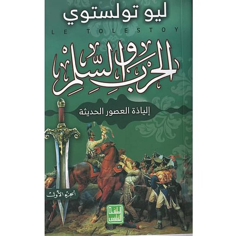 الحرب والسلم 1