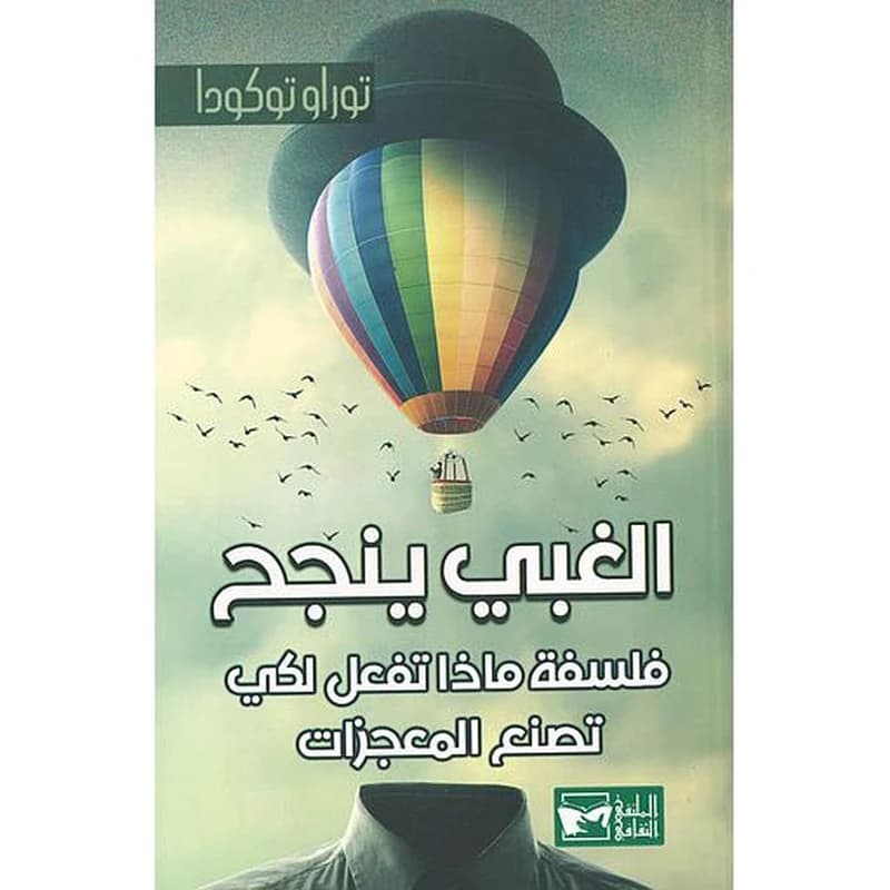الغبي ينجح