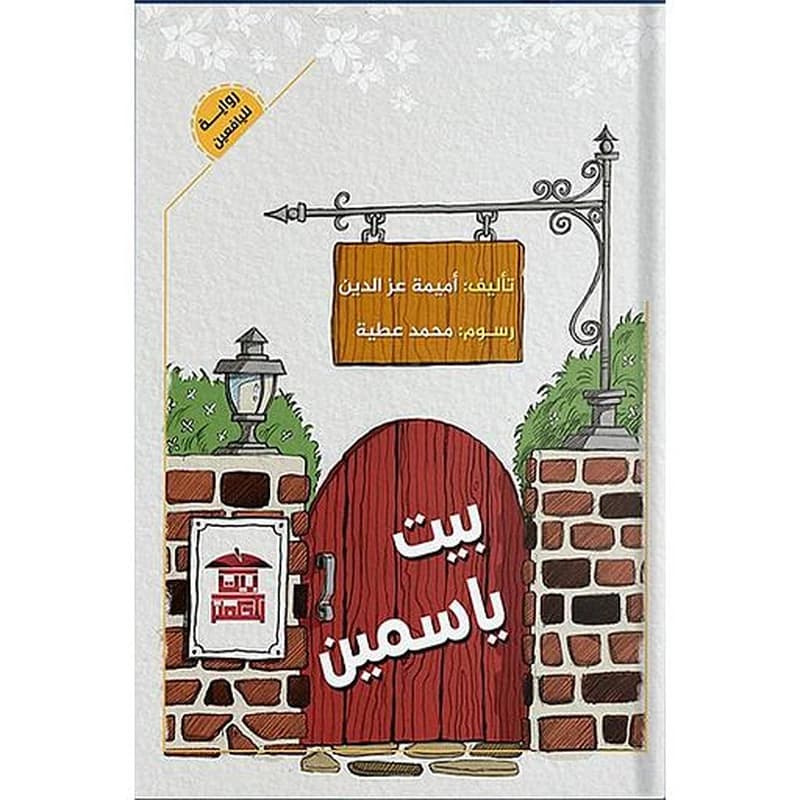 بيت ياسمين