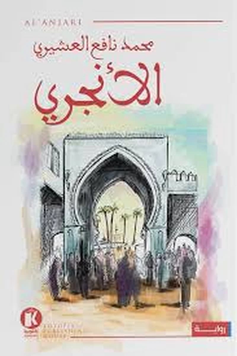 الأنجري