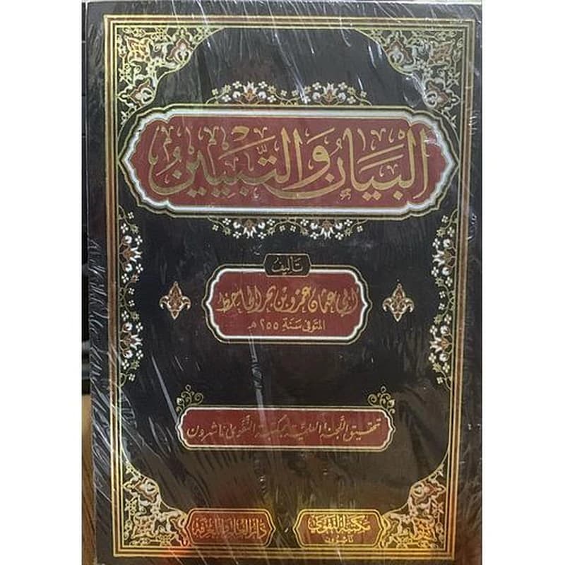 البيان والتبيين