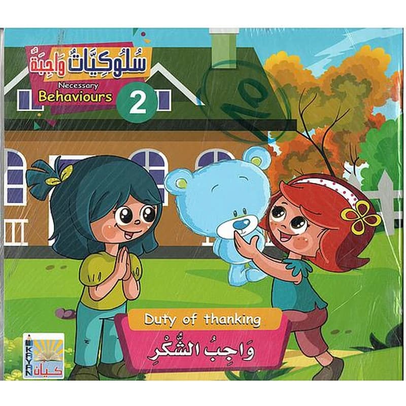 سلوكيات واجبة ج2 1