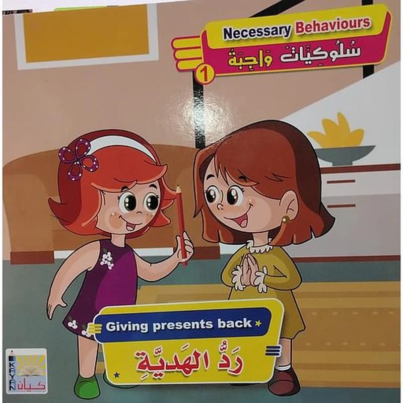 رد الهدية