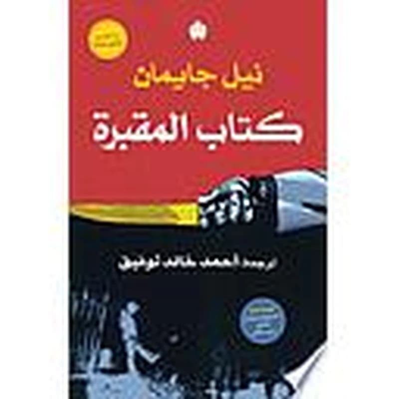 كتاب المقبرة