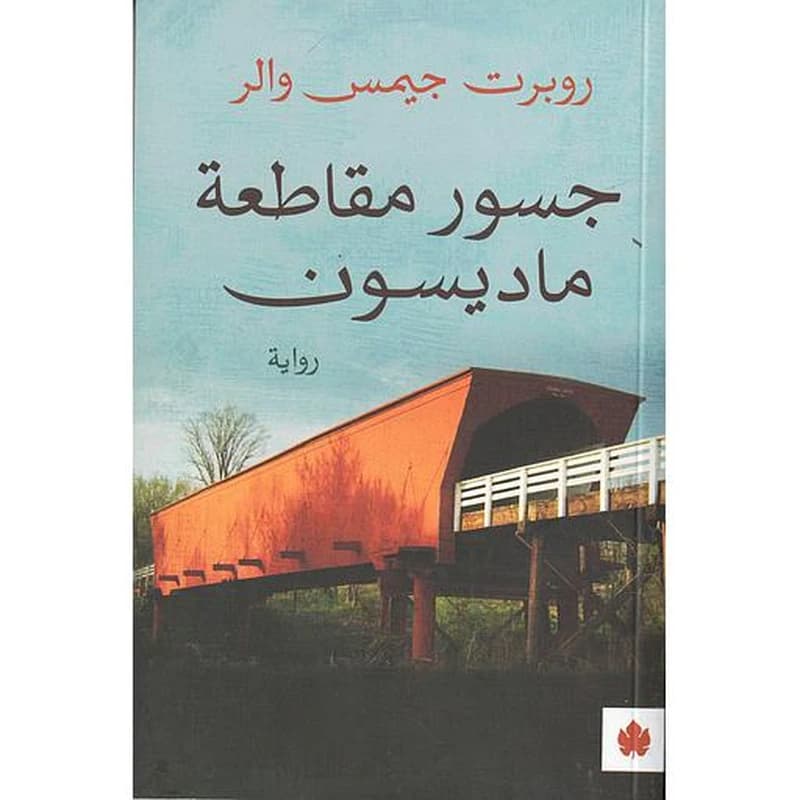 جسور مقاطعة ماديسون