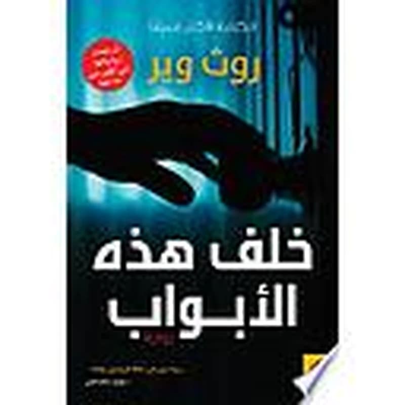 خلف هذه الأبواب