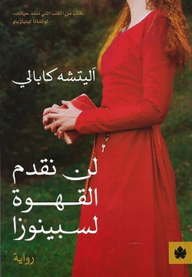 لن نقدم القهوة لسبينوزا
