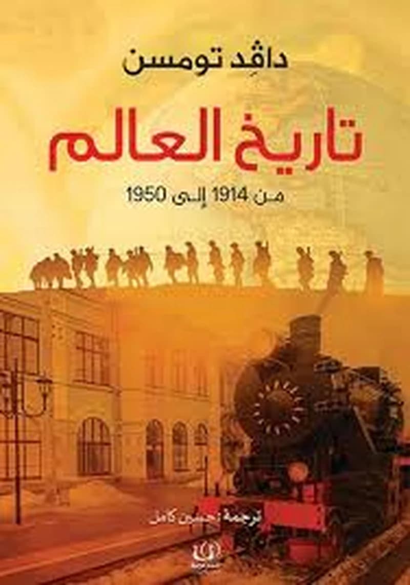 تاريخ العالم من 1914 إلى 1950