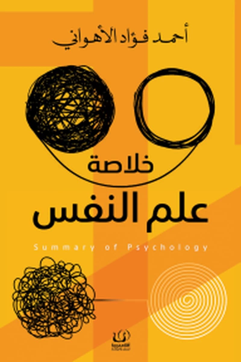 خلاصة علم النفس