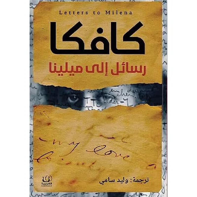 رسائل إلى ميلينا