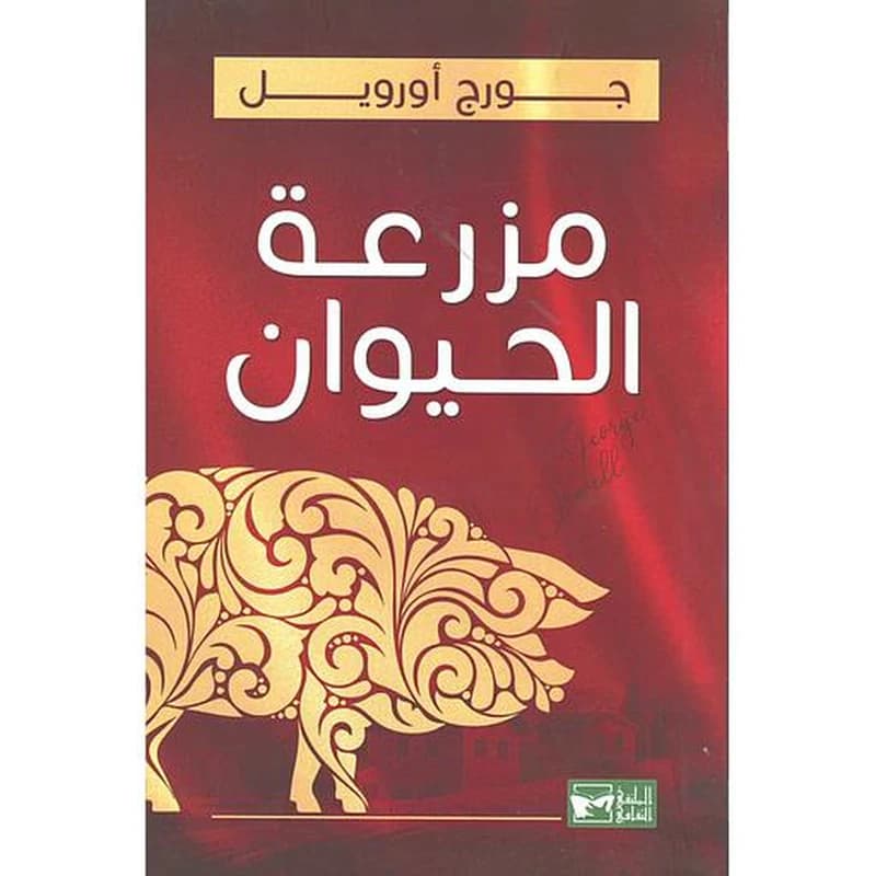 مزرعة الحيوان